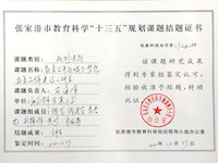 张家港市教育科学“十三五”规划课题--结题证书