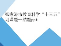 张家港市教育科学“十三五”规划课题--结题ppt