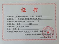 张家港市教育科学“十四五”微型课题结题证书（2022.6）