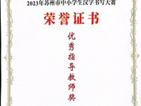 我校俞敏老师荣获2023年苏州市中小学生汉字书写大赛优秀指导教师奖