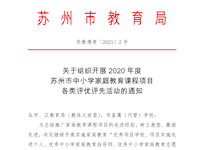 关于组织开展2020年度苏州市中小学家庭教育课程项目各类评优评先活动的通知