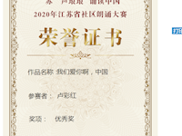 卢彩红老师获2020年江苏省社区朗诵大赛优秀奖