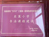 学校《书法课程建设》成功创建成为杨舍教育“3310”工程第一批特色教育发展项目