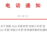 季冬、倪娟、钱丽洁三位老师获2020年度“学校少年宫”优秀辅导教师荣誉