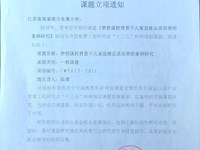 中国智慧工程研究会“十三五”教育科研课题立项书