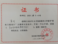 黄珍老师在2020年10月张家港市小学数学聚焦习题设计主题研讨活动中开设公开课