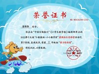 多位学生在2022第十五届小数报杯小小数学家活动中获奖（辅导老师：黄珍）