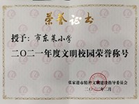 2021年度文明校园