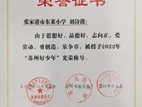 刘诗懿同学获苏州好少年荣誉称号