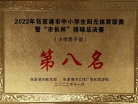 我校男子、女子排球队在2022张家港市中小学排球总决赛中分获第八名