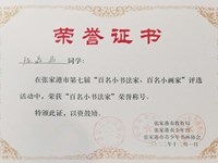 潘依铱 钱诗源 邹逸群 刘诗懿 孙语辰 陈晶晶同学获张家港市第七届百名小书法家荣誉称号