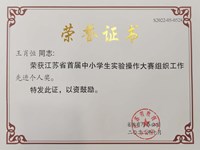王肖恒老师获江苏省首届中小学生实验操作大赛先进个人荣誉