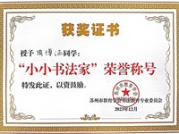 我校周博涵、刘佳涵等10位同学获“小小书法家”荣誉称号