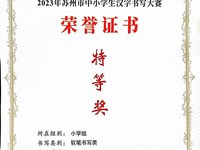 我校何子浩同学获2023年苏州市中小学生汉字书写大赛特等奖