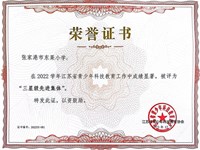 我校在2022学年江苏省青少年科技教育工作被评为“三星级先进集体”