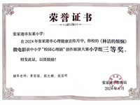 我校《林洁的秘密》微电影获2024年张家港市中小学“校园心理剧”创作展演大赛小学组三等奖