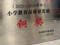 我校荣获2023~2024学年小学教育高质量发展铜奖