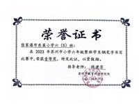 我校荣获2023年苏州市小学六年级整班学生钢笔字书写比赛一等奖；2023年苏州市小学四年级整班学生钢笔字书写比赛二等奖；2023年苏州市小学二年级整班学生铅笔字书写比赛一等奖