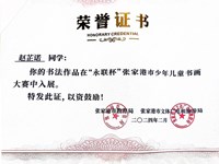 我校黄欣悦、赵芷诺、钱诗源同学在2023年“永联杯”张家港市少年儿童书画大赛小学组书法比赛中获奖