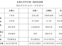 每周菜谱（2024年9月14日---9月20日）