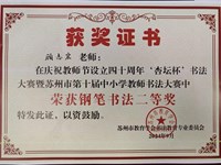 我校周见孙、戴丽、顾志宏、黄芳、钱佳璐老师在四十周年“杏坛杯”书法大赛暨苏州市第十届中小学教师书法大赛获奖