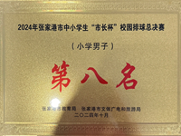 我校荣获2024年张家港市中小学生“市长杯”校园排球总决赛（小学男子）第八名