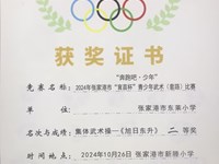 我校荣获2024年张家港市“育苗杯”青少年武术（套路）比赛 集体武术操——旭日东升二等奖