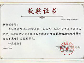 我校陆汇南、钱国明老师在江苏省行知杯优秀教育论文获三等奖