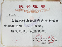 我校获张家港市首届青少年科创赛团体三等奖