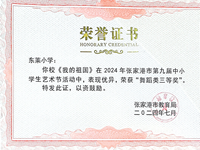 我校获张家港市第九届中小学生艺术节《我的祖国》 舞蹈 三等奖