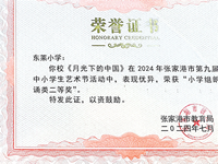我校获张家港市第九届中小学生艺术节《月光下的中国》 朗诵 二等奖
