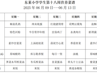 每周菜谱（2025年6月9日---2025年6月13日）