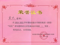 我校教师董欣在2024-2025学年暨阳实验小学教育集团(联盟)“同光”青年教师语文评优课活动中荣获二等奖