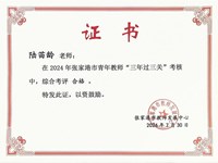 我校教师陆苗龄等老师在2024年张家港市青年教师“三年过三关”考核中综合考评合格
