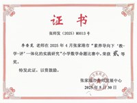 我校教师季香觅在2025年4月张家港市“素养导向下“教-学-评”一体化的实践研究”小学数学命题比赛中,荣获二等奖。
