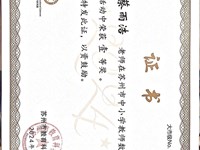 我校教师蔡雨浩在苏州市中小学教师数字素养展示活动中荣获一等奖