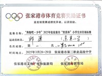 我校王一涵、范博文等同学在“奔跑吧・少年”2025 年张家港市 “育苗杯” 小学生田径锦标赛取得佳绩