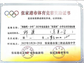 我校王一涵、范博文等同学在“奔跑吧・少年”2025 年张家港市 “育苗杯” 小学生田径锦标赛取得佳绩