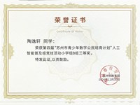 我校邓宇涵、季辰希等同学在第四届 “苏州市青少年数字公民培育计划” 人工智能普及组竞技活动中取得优异成绩