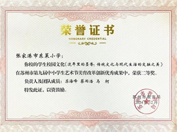 我校教师苏海峰、蔡雨浩、马轲老师撰写的案例获得苏州市第九届中小学生艺术节美育改革创新优秀成果二等奖