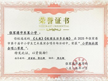 我校合唱社团获得2025 年张家港市第十届中小学生艺术展演合唱专场活动二等奖