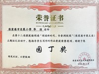 我校教师华洁在第十二届摆渡船阅读 “阅读新时代，书香润校园”（张家港市第五届）主题征文活动中获得园丁奖