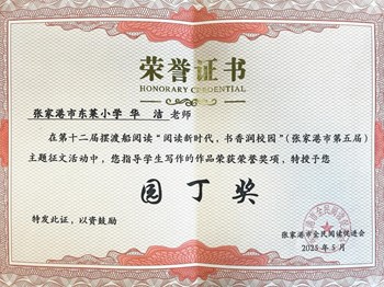 我校教师华洁在第十二届摆渡船阅读 “阅读新时代，书香润校园”（张家港市第五届）主题征文活动中获得园丁奖