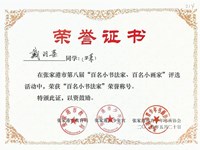 我校戴羽墨获张家港市第八届 “百名小书法家、百名小画家” 评选活动百名小书法家称号