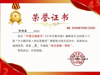 我校常韩盈等同学在《小学生数学报》主办的第十八届“小小数学家 快乐思维营”暑假智力闯关活动获奖