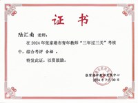 我校陆汇南等老师在2024年张家港市青年教师“三年过三关””考核中合格