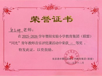 我校郭允娜老师在暨阳实验小学教育集团“同光”青年教师音乐评优课一等奖