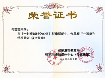 我校孙莹莹同在《一封穿越时空的信》征集活动中获一等奖