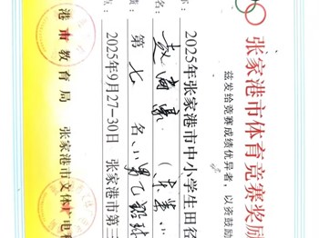 我校赵尚豪等同学在2025年张家港市中小学生田径运动会上获得名次