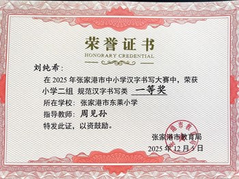 我校刘纯希等同学在2025年张家港市中小学汉字书写大赛中获奖